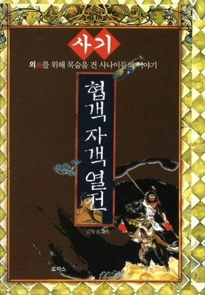 무협물의 시조격 작품_1.webp