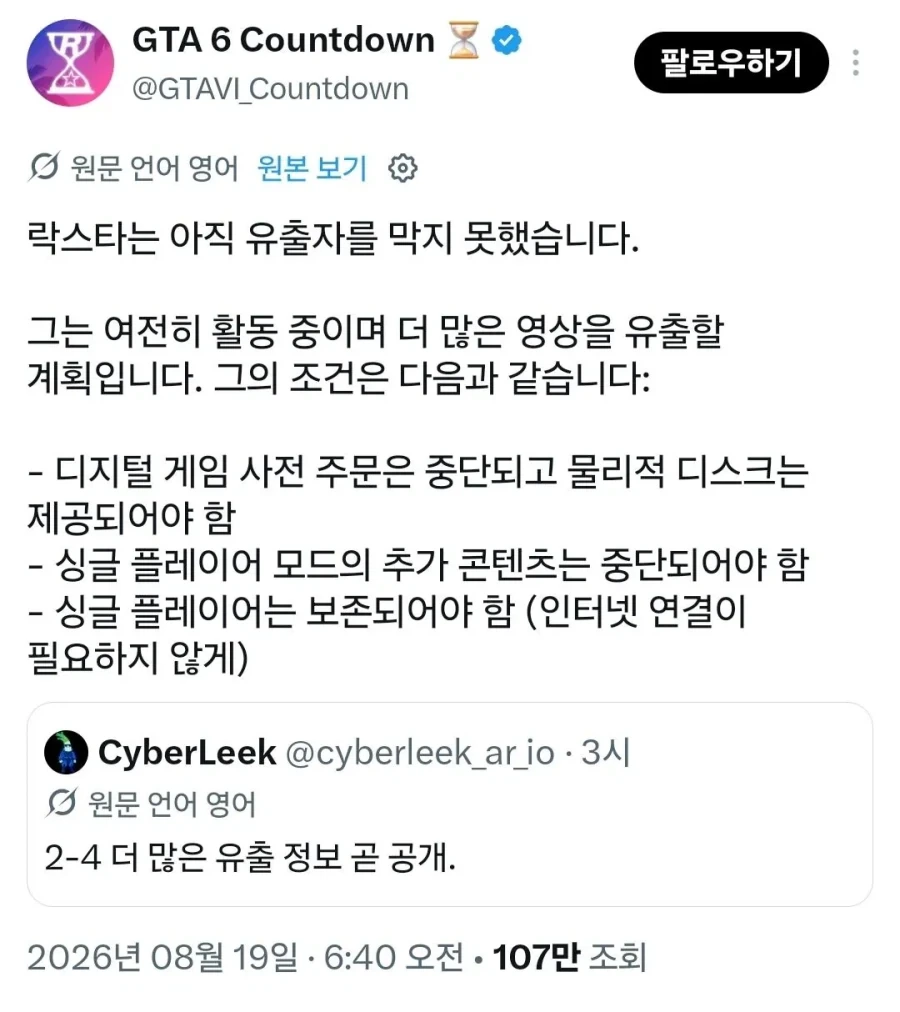 GTA6 유출시킨 사람이 내건 조건_1.webp
