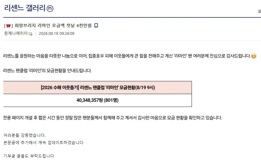 리센느) 수해 이웃돕기 하루만에 4천만원 찍었네_1.webp