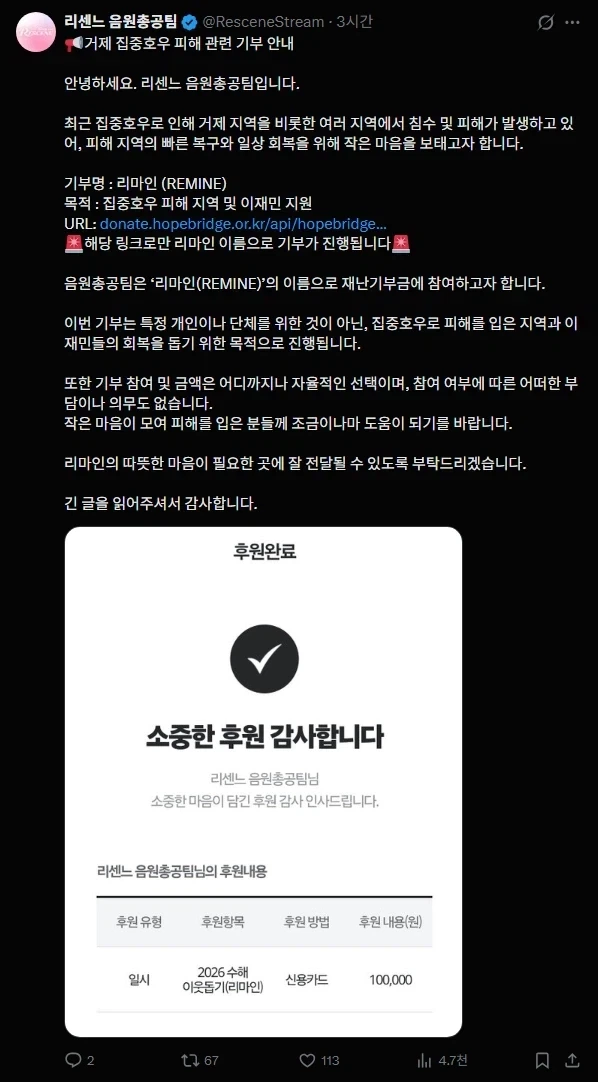 리센느) 수해 이웃돕기 하루만에 4천만원 찍었네_2.webp
