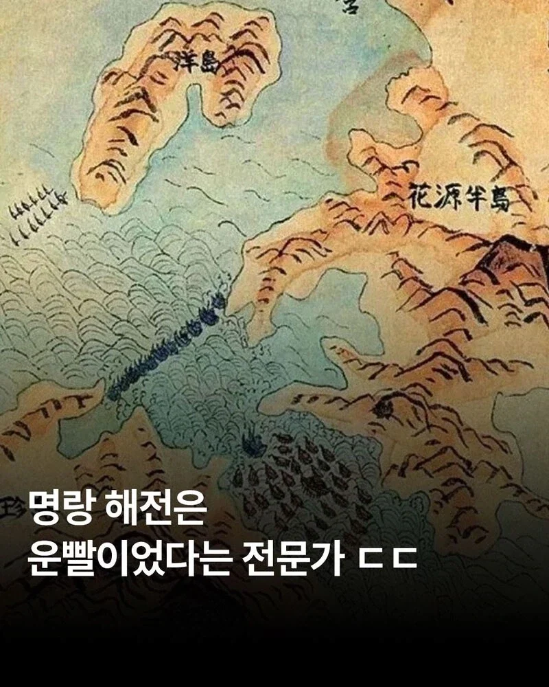 명랑해전은 운빨이었다는 전문가.jpg_1.webp