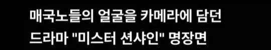 드라마 미스터 션샤인에 나오는 매국노 박제씬.jpg_2.webp