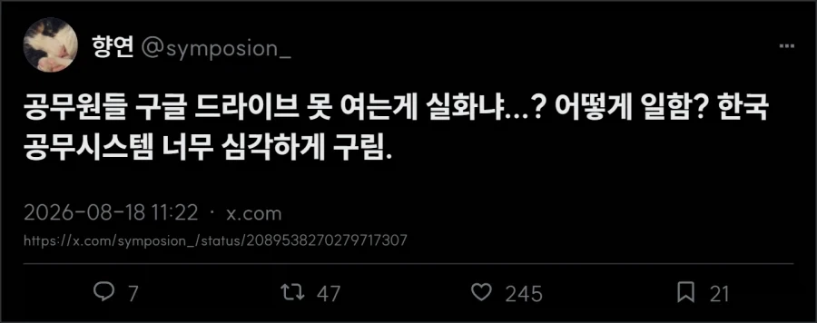 공무원들 구글 드라이브 못 여는게 실화냐...?_1.webp