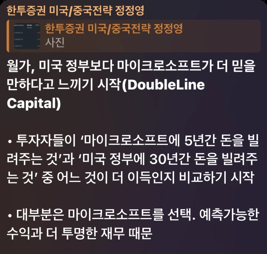 주식)월가는 미국 정부보다 마소에게 더 믿음이 있다_1.webp