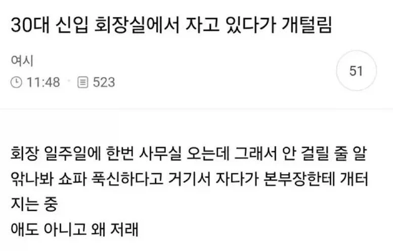 회장실에서 잔다고 털린 신입_1.webp