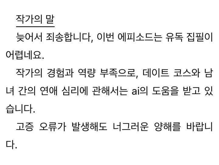 소설에 ai를 썼다고 밝힌 웹소설 작가_1.webp