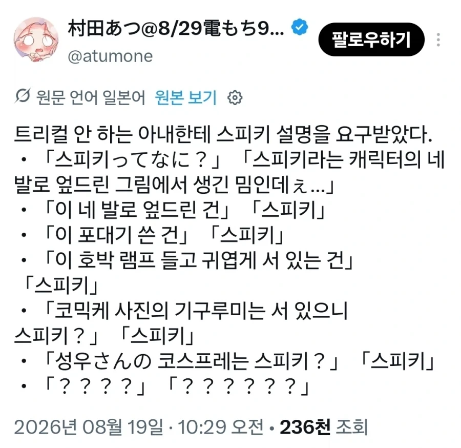트릭컬을 하지 않는 아내에게 스피키 밈 설명하기_1.webp