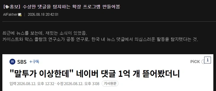 수상한 댓글을 탐지하는 확장프로그램의 효과_1.webp