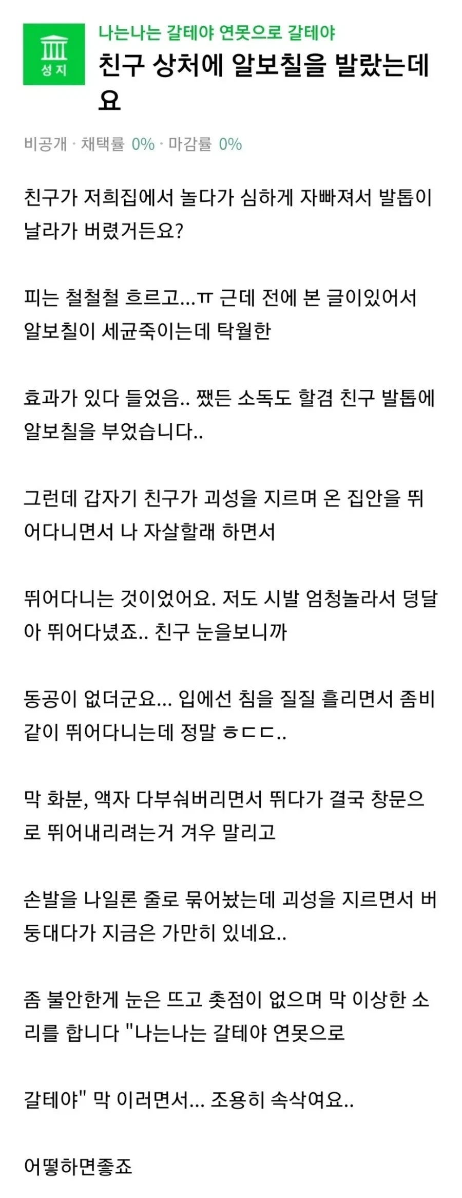 친구 상처에 알보칠을 발랐는데요_1.webp