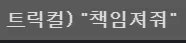 트릭컬)댓글 개무섭네 ㅋㅋㅋ_1.webp