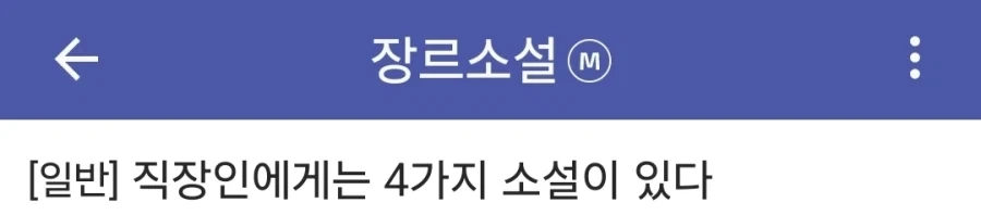 직장인의 웹소설 퀄리티 구분법_1.webp