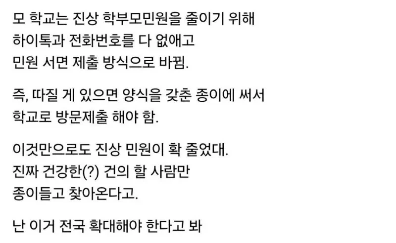 학부모 민원을 확 줄인 학교.jpg_1.webp