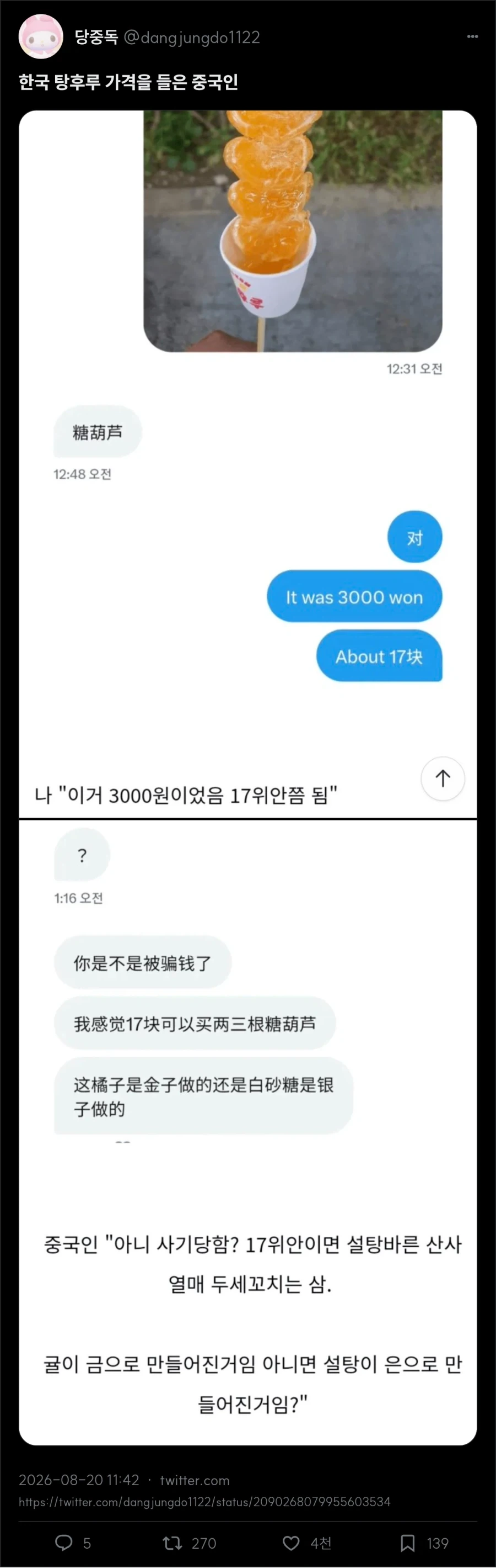 한국 탕후루 가격을 들은 중국인_1.webp
