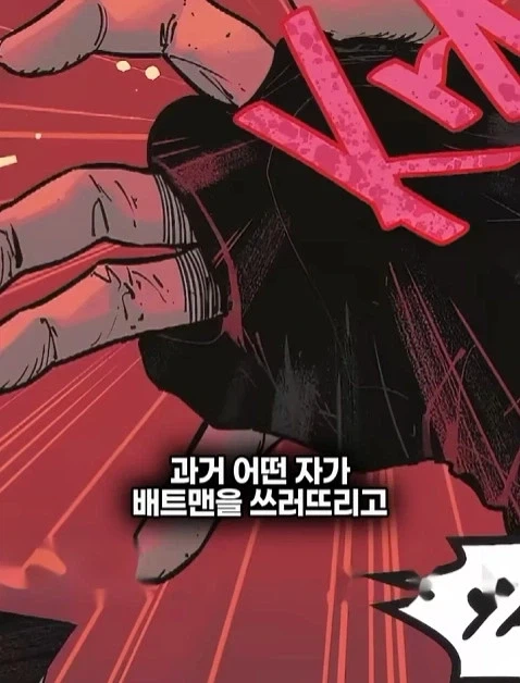 배트맨의 정체를 알아넨 허접 잡범_5.webp