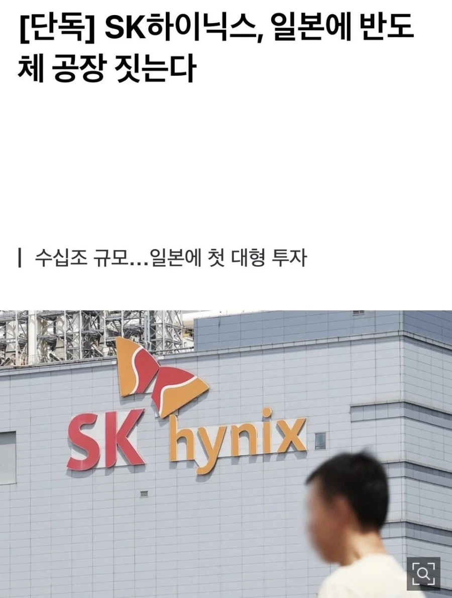 SK 하이닉스, 일본에 반도체 공장… 수십조 규모 투자.jpg_1.webp