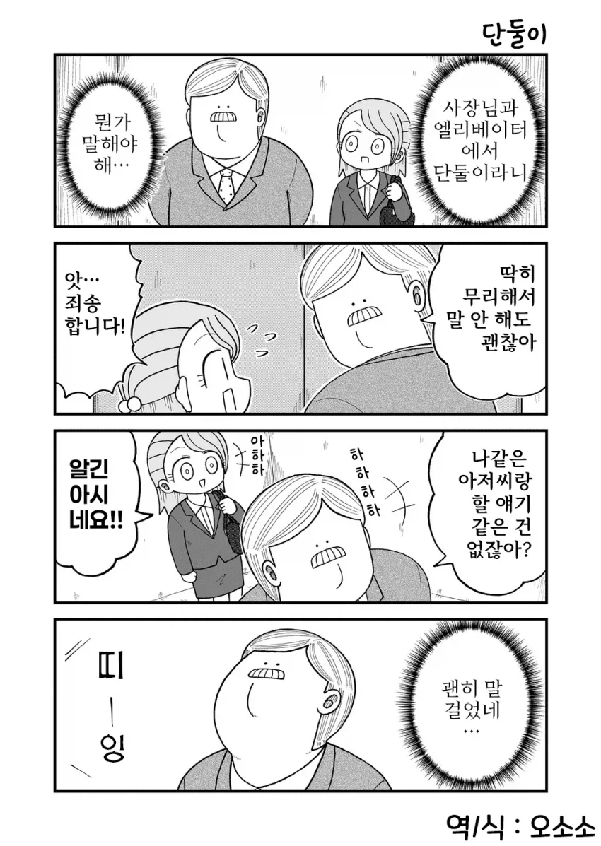 사장님과 단둘이 엘리베이터에 탔을때_1.webp