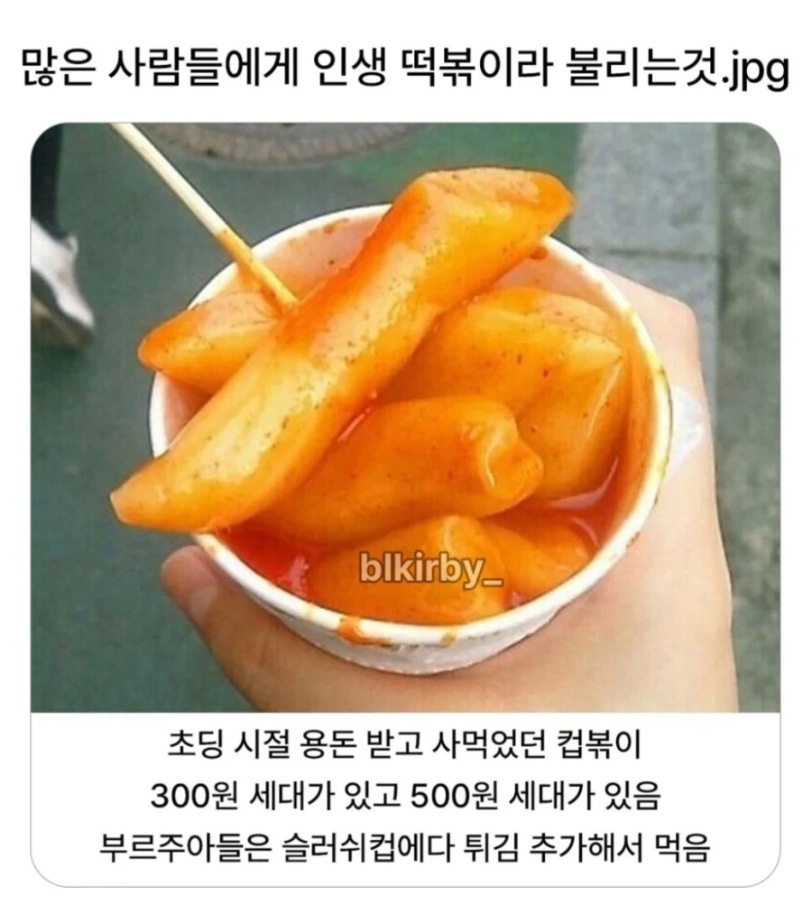 많은 사람들에게 인생 떡볶이라 불리는 것_1.webp