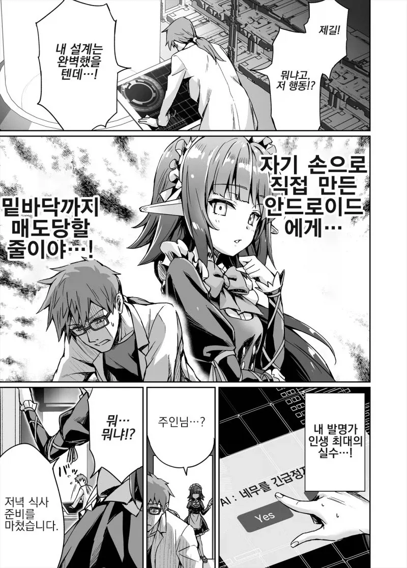 자기가 만든 안드로이드한태 매도당하는manhaw_4.webp