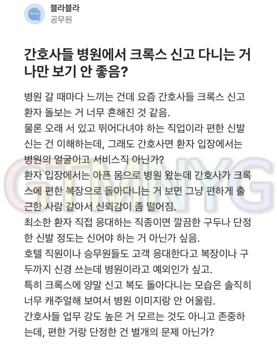 간호사들 크록스 신는거 싫다는 공무원.jpg_1.webp