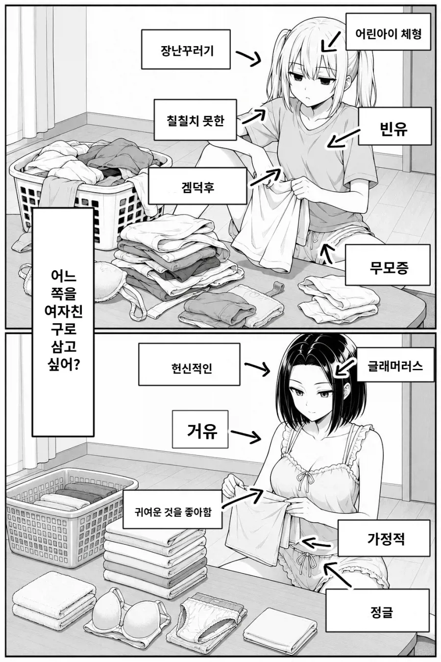 어느 쪽을 여친으로 삼고싶어?_1.webp