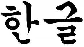한국어 특징.jpg_2.webp