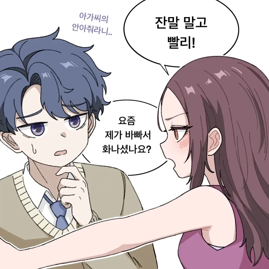 늦어서 삐진 아가씨_2.webp