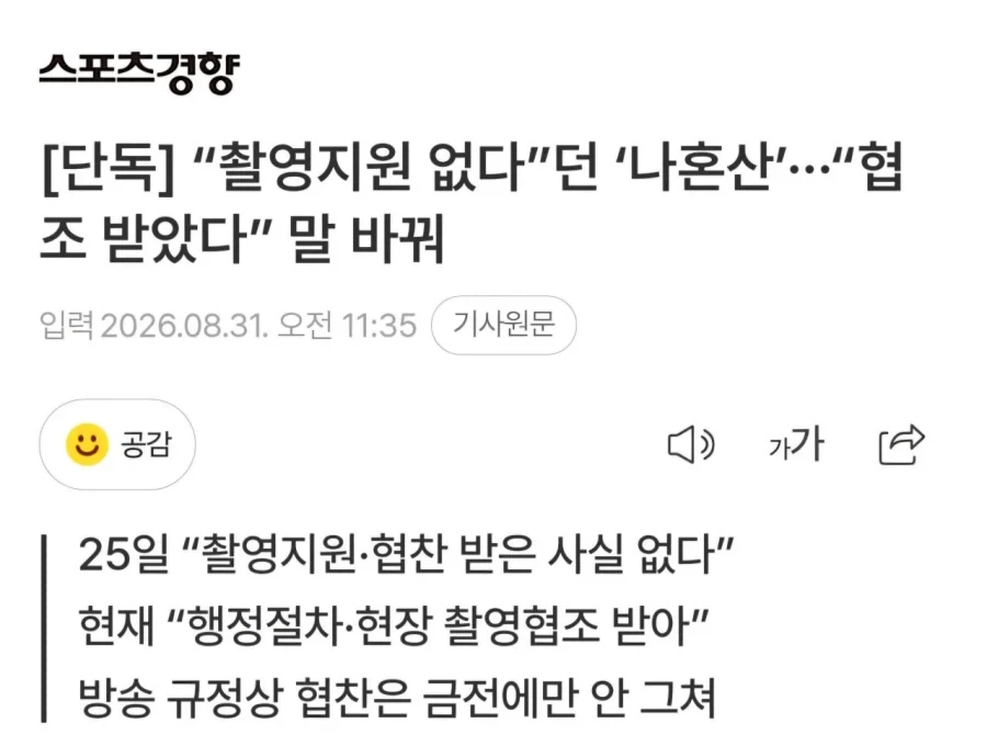 [단독] “촬영지원 없다”던 ‘나혼산’···“협조 받았다” 말 바꿔_1.webp