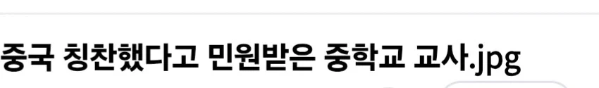 중국 칭찬했다고 민원받은 교사_1.webp