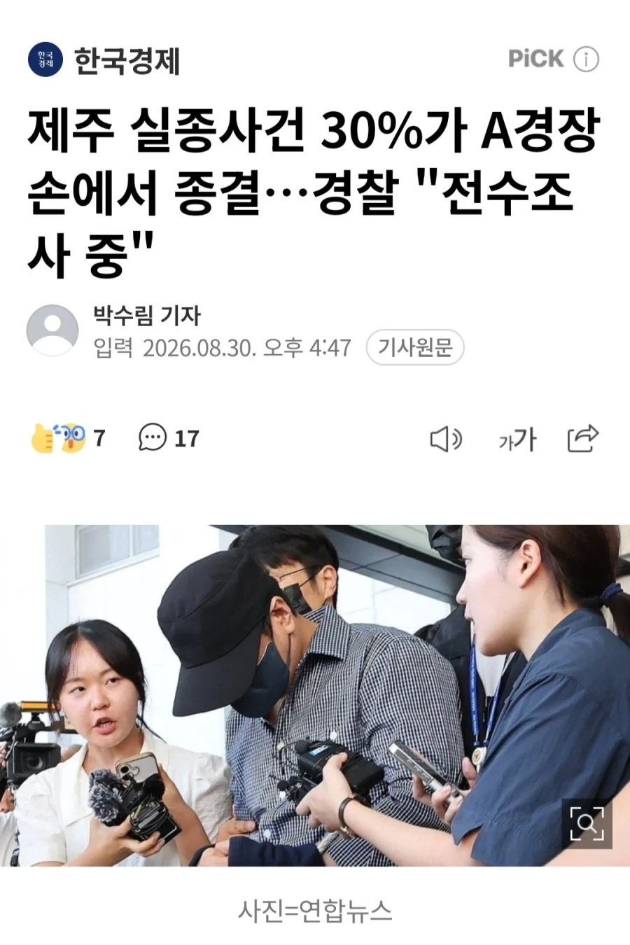 제주 실종사건 30%가 A경장 손에서 종결…경찰