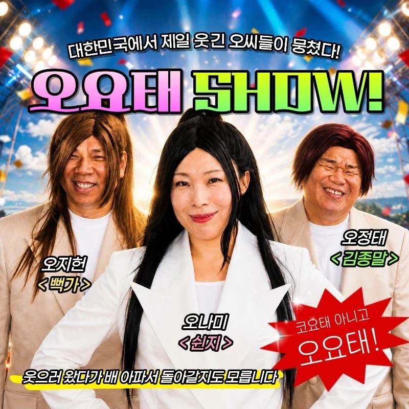 코요태 게섯거라_1.webp