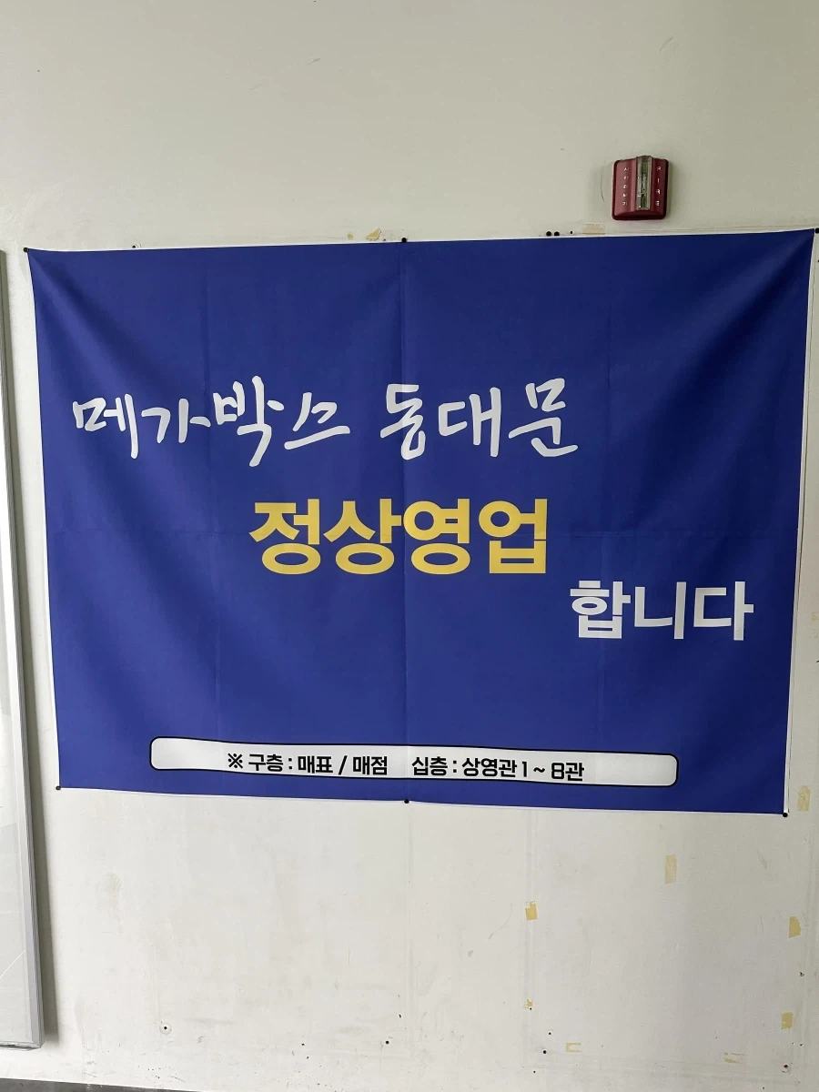 동대문 메가박스 정상영업 안합니다_1.webp