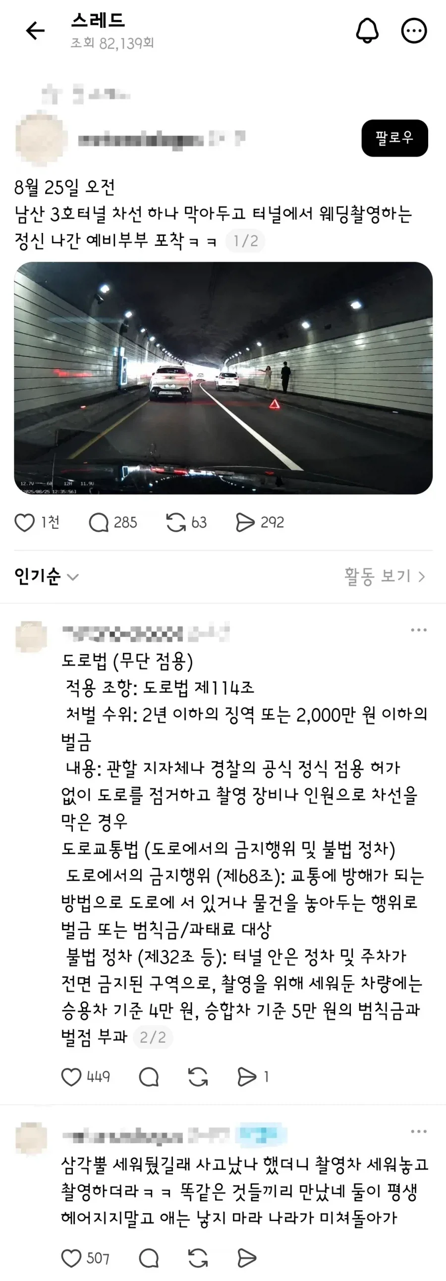 서울 남산 3호 터널에서 한쪽 차선 막고 웨딩 촬영한 예비 부부_1.webp