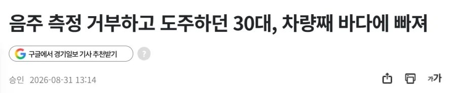 음주 측정 거부하고 도주하던 30대, 차량째 바다에 빠져_1.webp