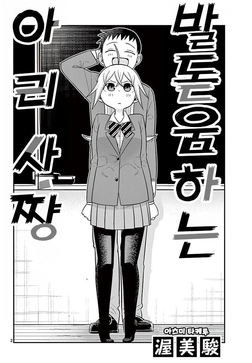 발돋움 하는 아리사쨩.manhwa_2.jpg