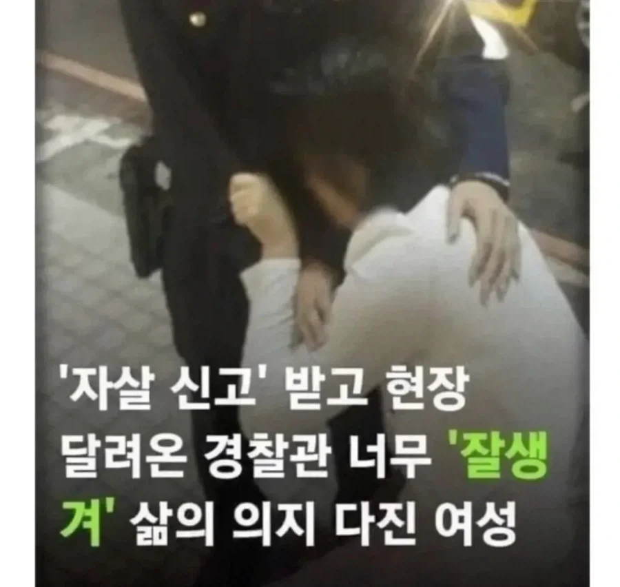경찰이 너무 잘생겨서 살자하려다가 삶의 의욕을 찾은 사람..._1.webp