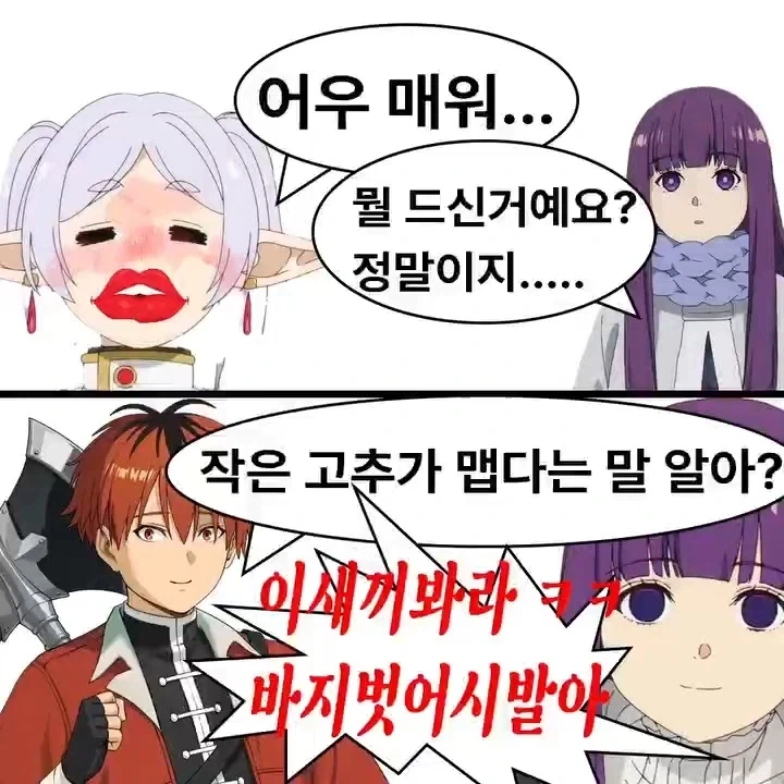 매운걸 먹은 프리렌_1.webp