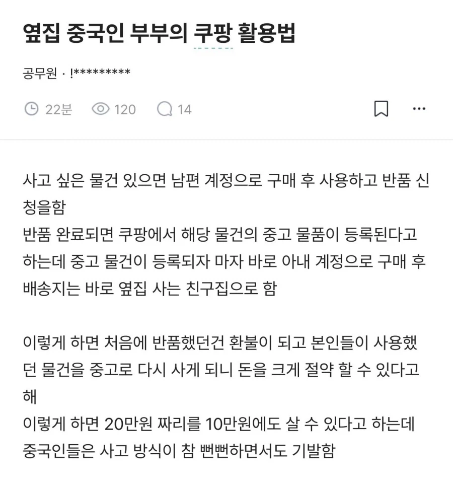 옆집 중국인 부부의 쿠팡 활용법_1.webp