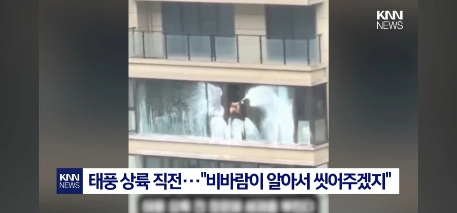 태풍아 유리창좀 깨끗하게 해줘 .jpg_2.webp