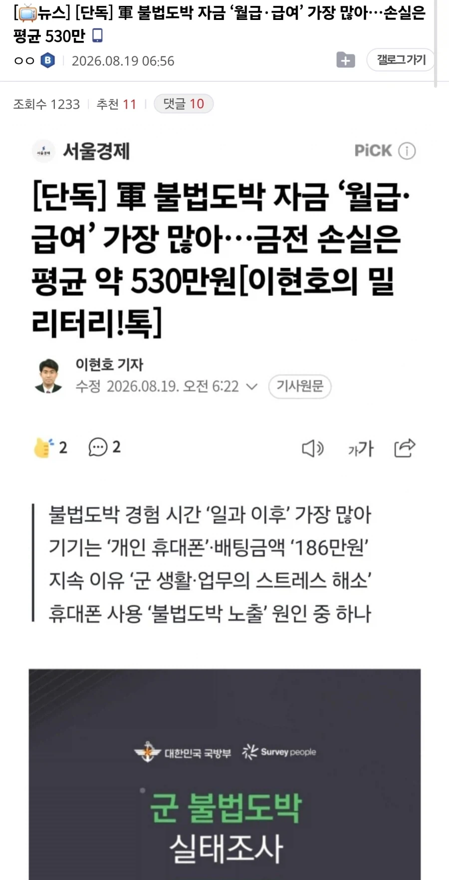 軍 불법도박 자금 ‘월급·급여’ 가장 많아_1.webp