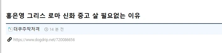 홍은영 그리스 로마 신화 중고 살 필요없다는 이유_1.webp