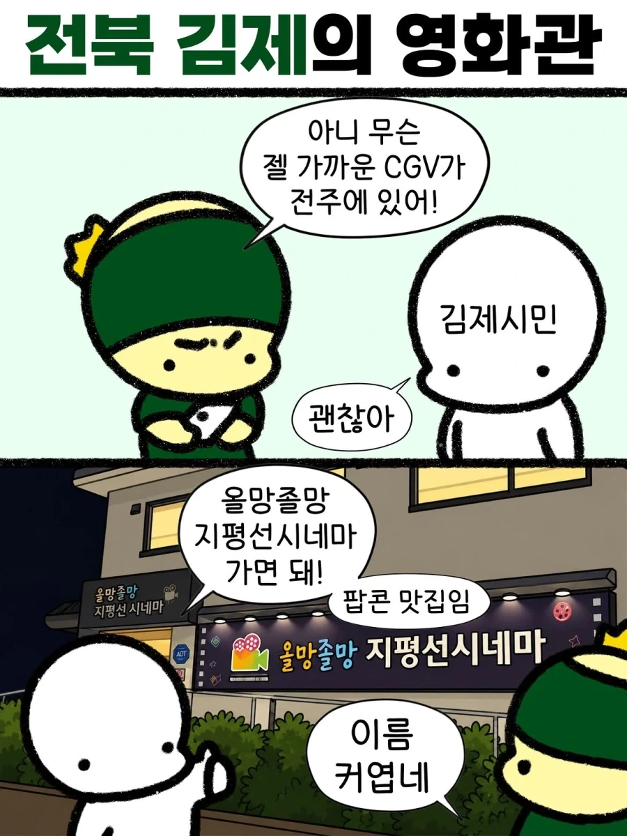 전북 김제의 영화관_1.webp