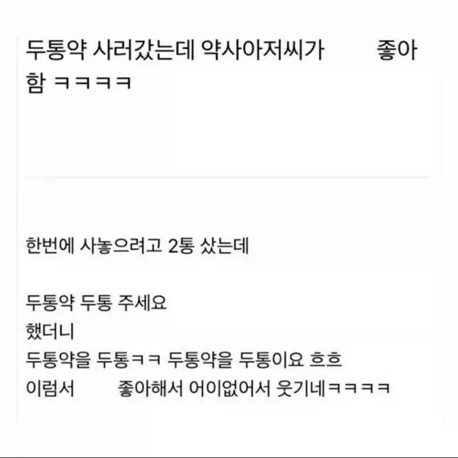 두통약 사러 갔는데 약사 아저씨가 존나 좋아함ㅋㅋ.jpg_1.webp