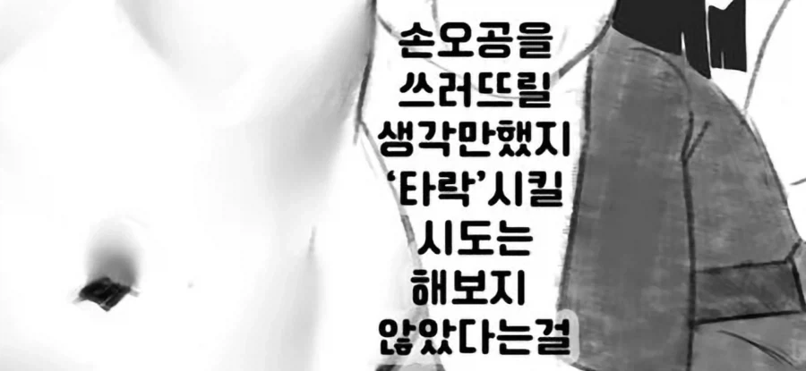 손오공을 굴복시키는법_2.webp