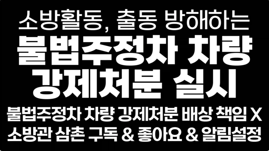 소방출동시 불법 주차 차량 대응 방안_6.webp