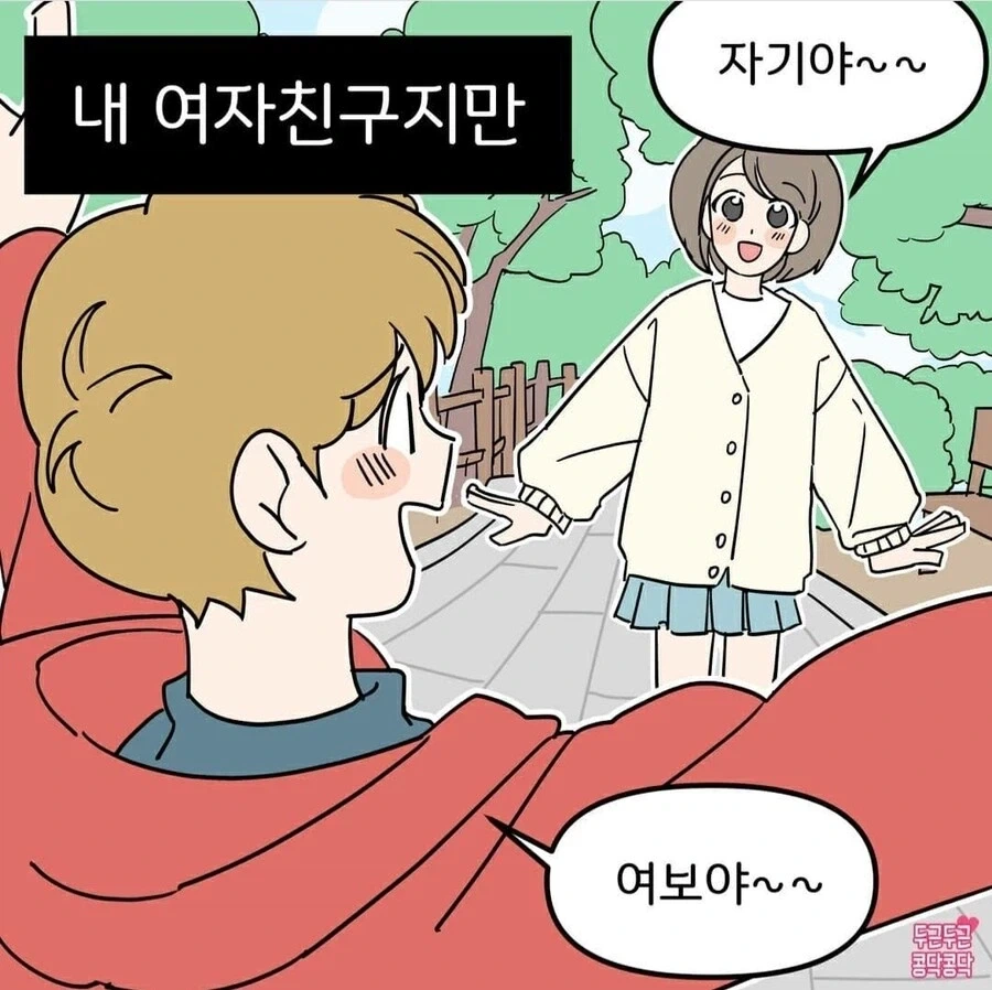 내 여자친구가 너무 귀여워_1.webp