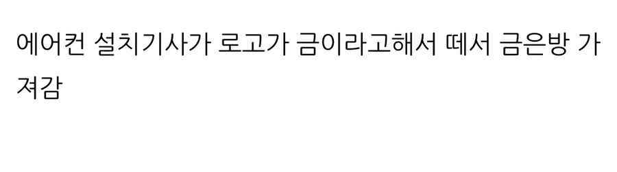 에어컨 로고 떼서 금은방에 가져간 후기.jpg_2.jpg
