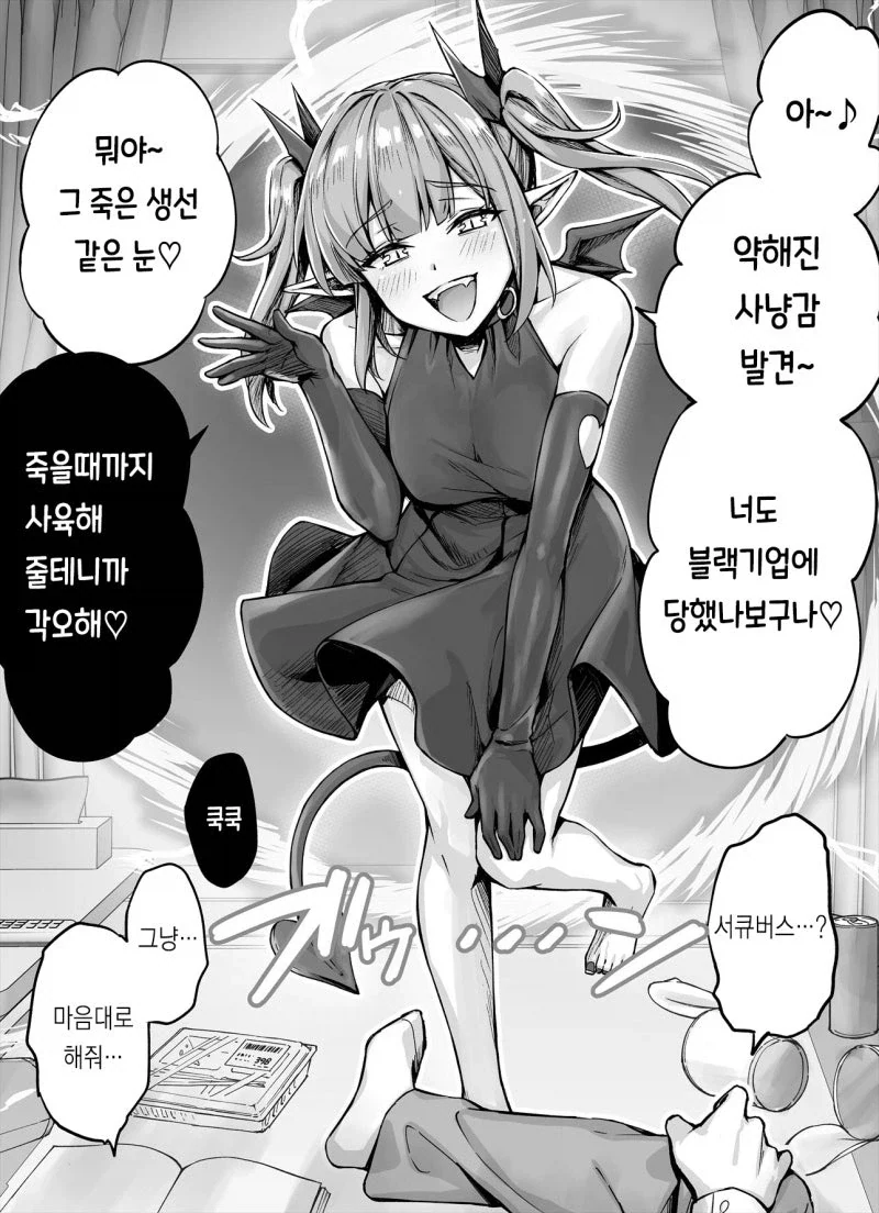 약해진 사축을 노리는 서큐버스❤️_1.webp