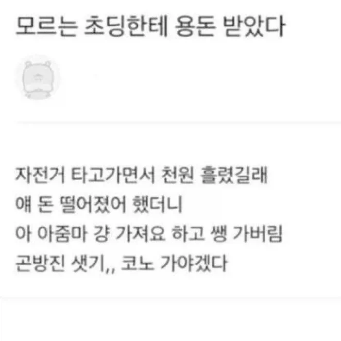 모르는 초딩한테 용돈 받았다.jpg_1.webp