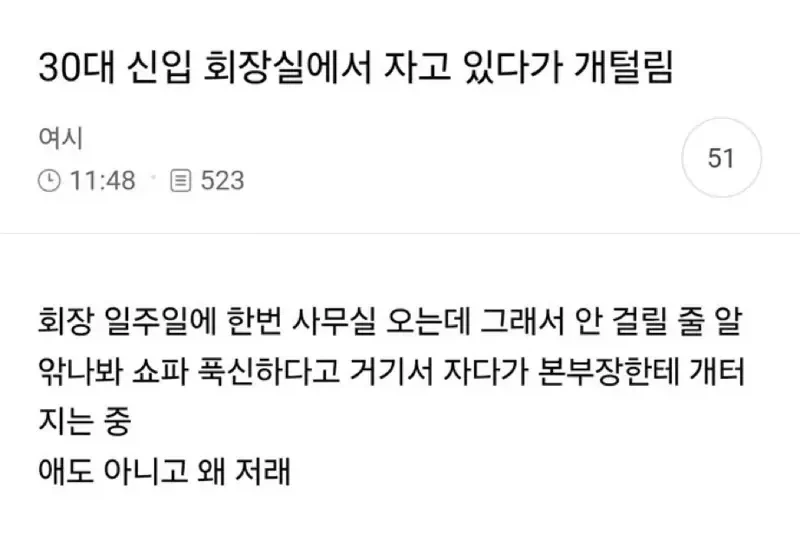 30대 신입 회장실에서 자고 있다가 개털림_1.webp