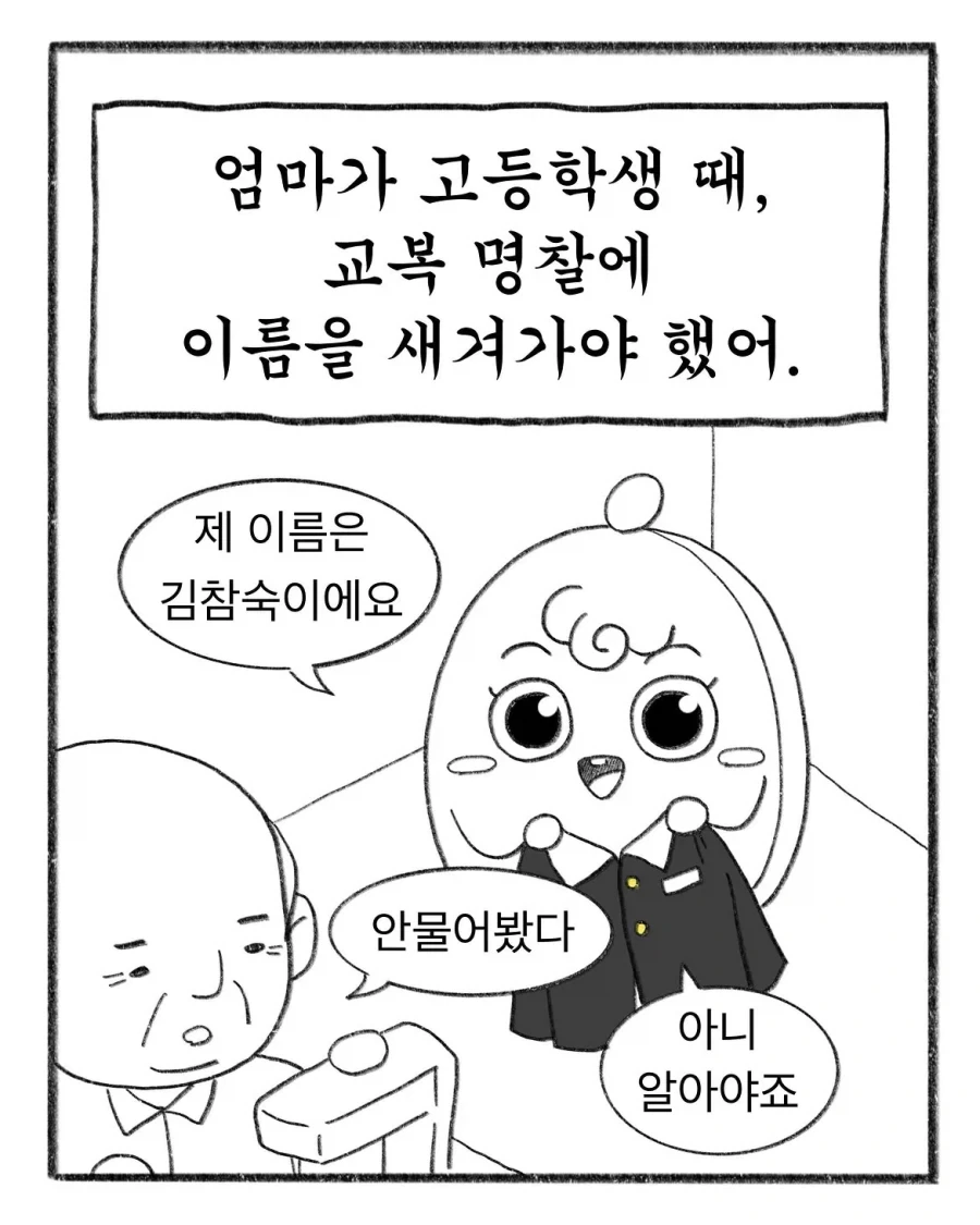 교복에 이름 새기느라 700원 쓴 엄마_1.webp